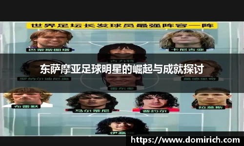 东萨摩亚足球明星的崛起与成就探讨