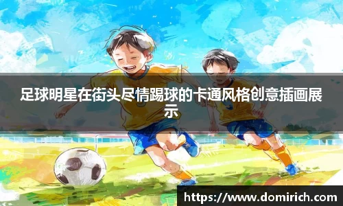 足球明星在街头尽情踢球的卡通风格创意插画展示