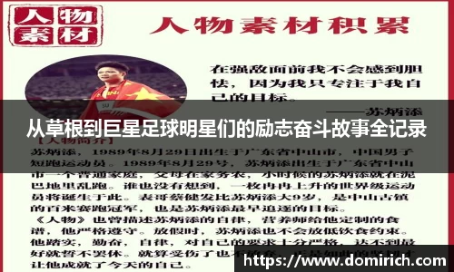 从草根到巨星足球明星们的励志奋斗故事全记录