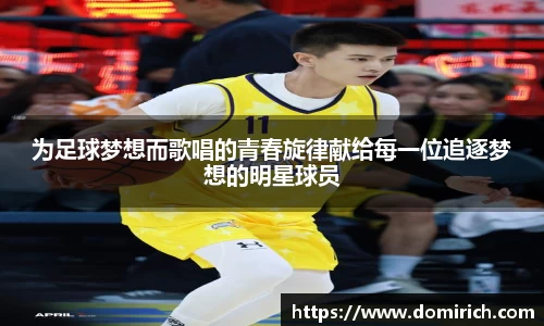 为足球梦想而歌唱的青春旋律献给每一位追逐梦想的明星球员