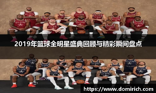 2019年篮球全明星盛典回顾与精彩瞬间盘点