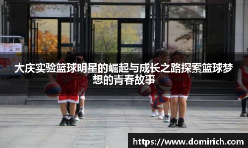 大庆实验篮球明星的崛起与成长之路探索篮球梦想的青春故事